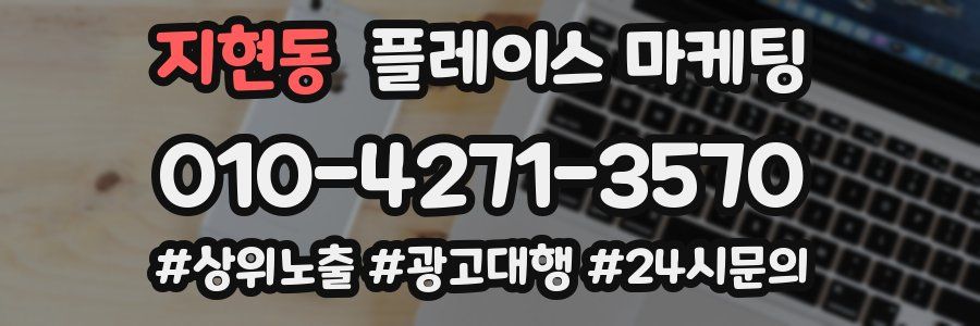 지현동 플레이스 마케팅