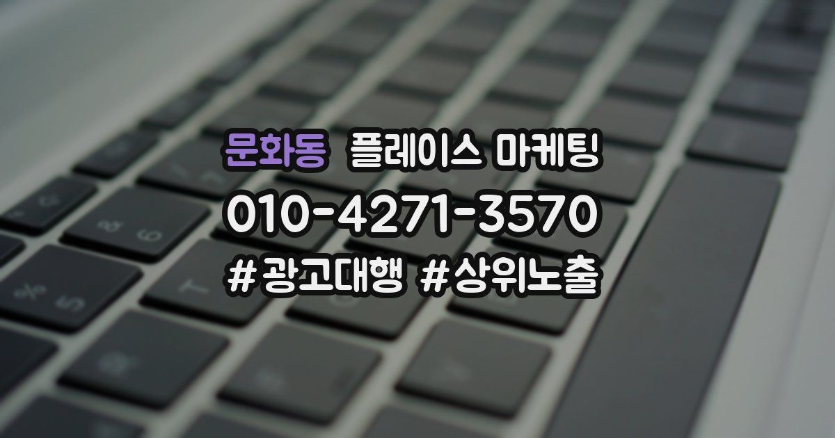 문화동 플레이스 마케팅