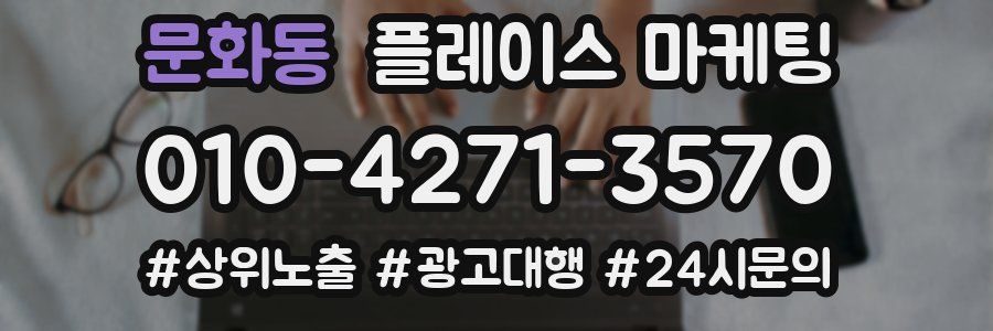 문화동 플레이스 마케팅