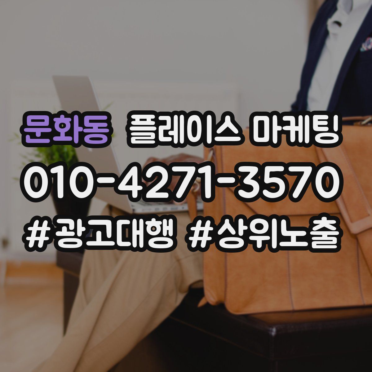 문화동 플레이스 마케팅