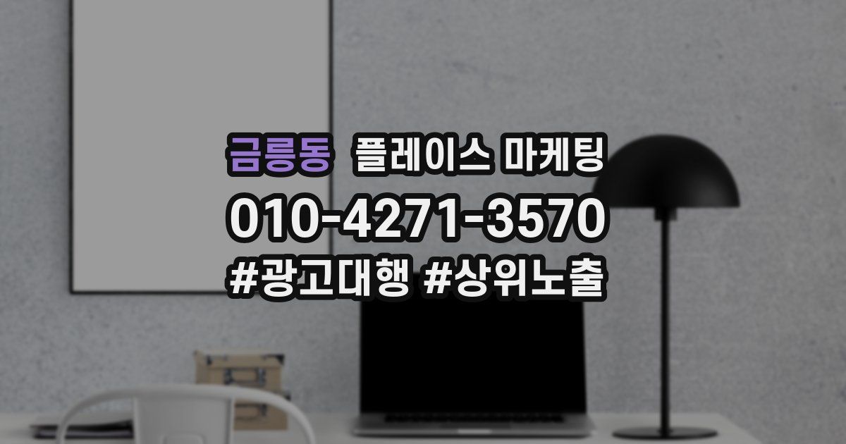 금릉동 플레이스 마케팅