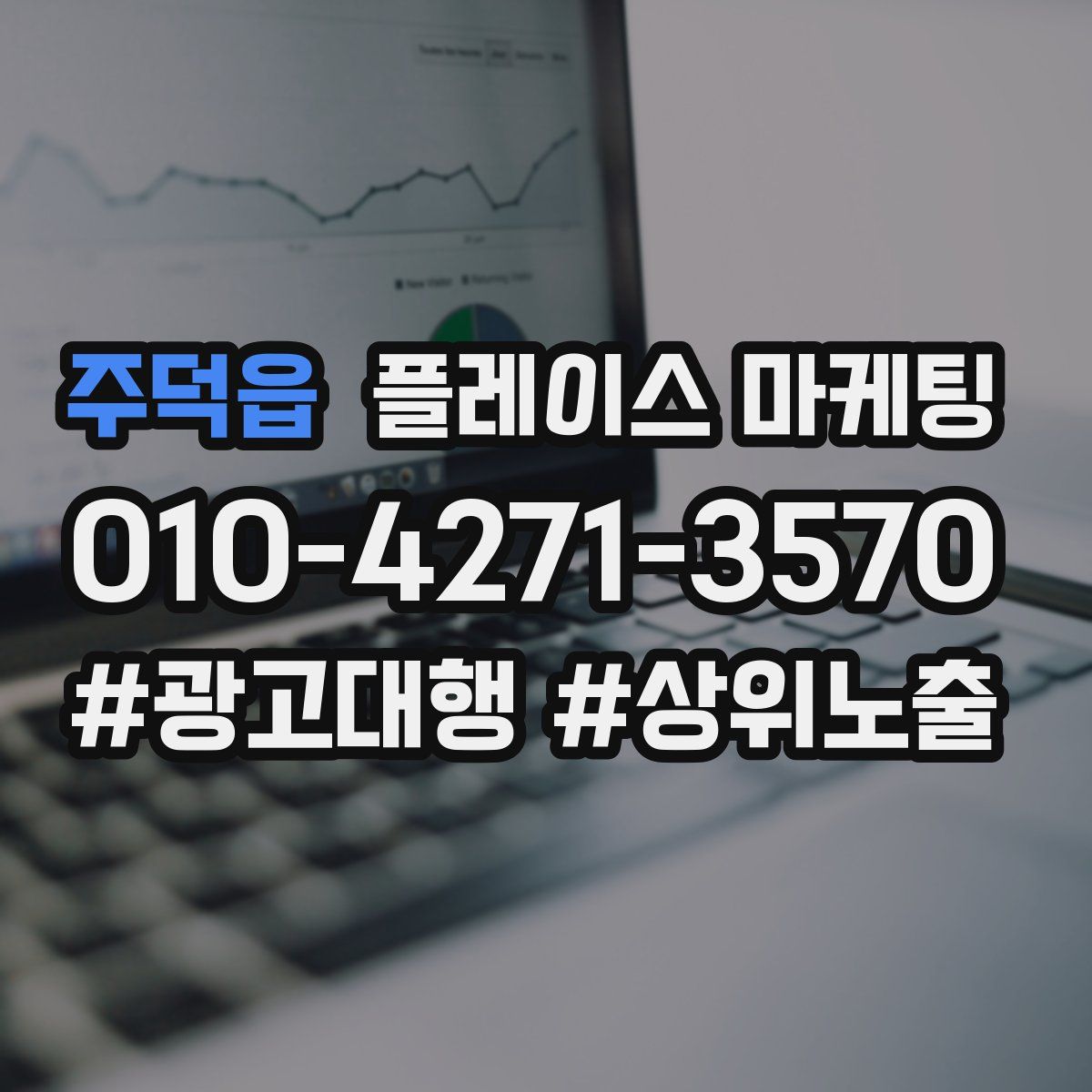 주덕읍 플레이스 마케팅