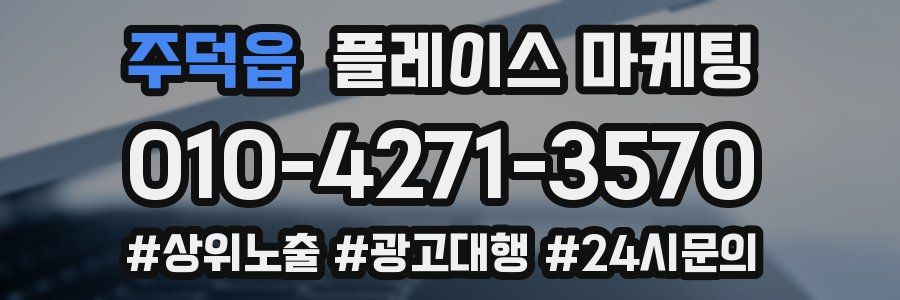 주덕읍 플레이스 마케팅