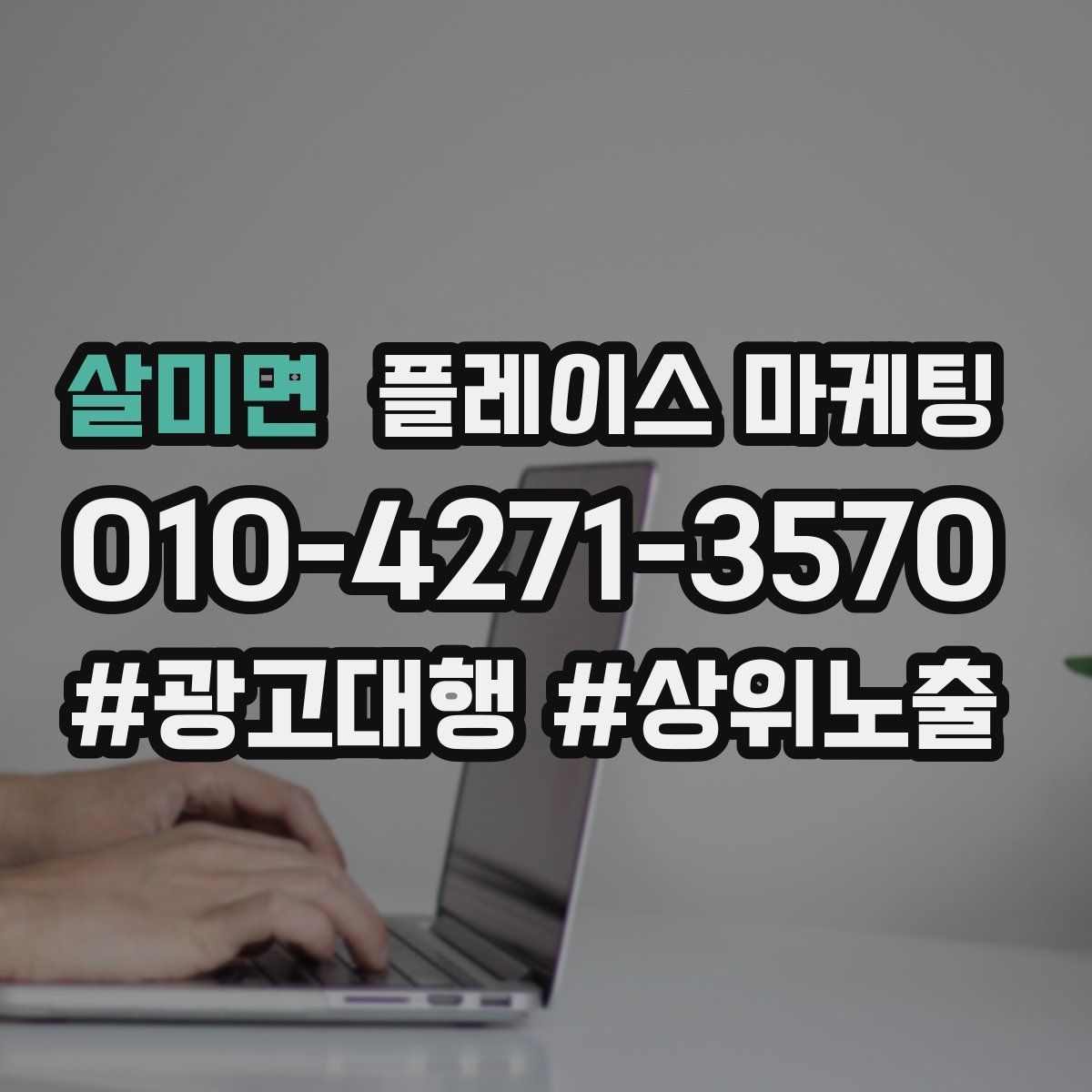 살미면 플레이스 마케팅