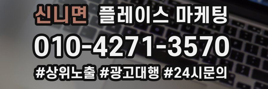 신니면 플레이스 마케팅