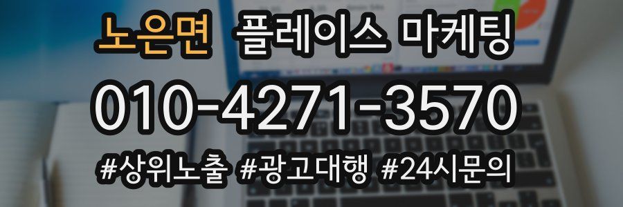 노은면 플레이스 마케팅