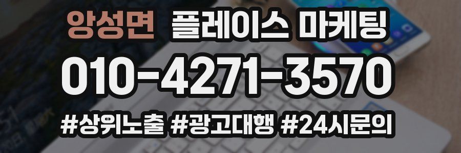 앙성면 플레이스 마케팅