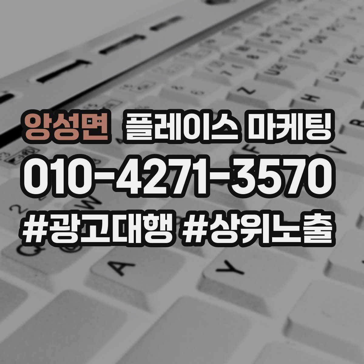 앙성면 플레이스 마케팅