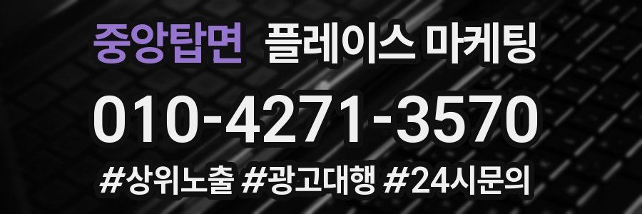 중앙탑면 플레이스 마케팅