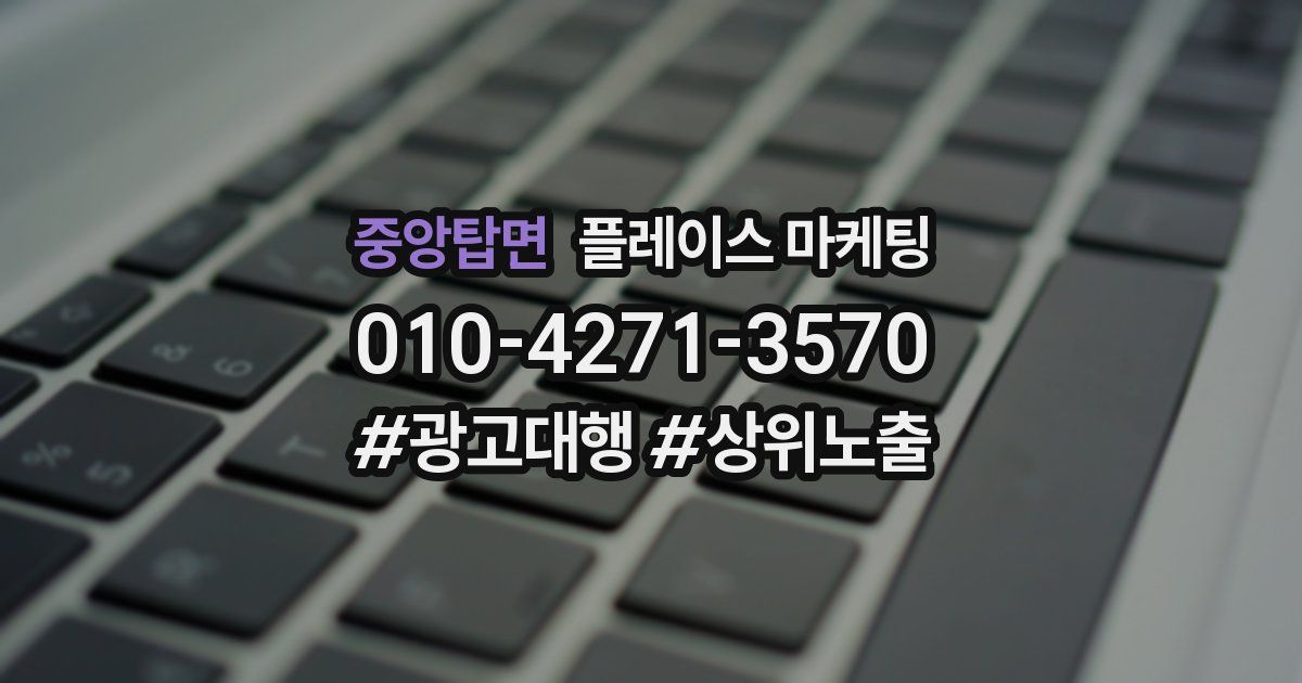 중앙탑면 플레이스 마케팅