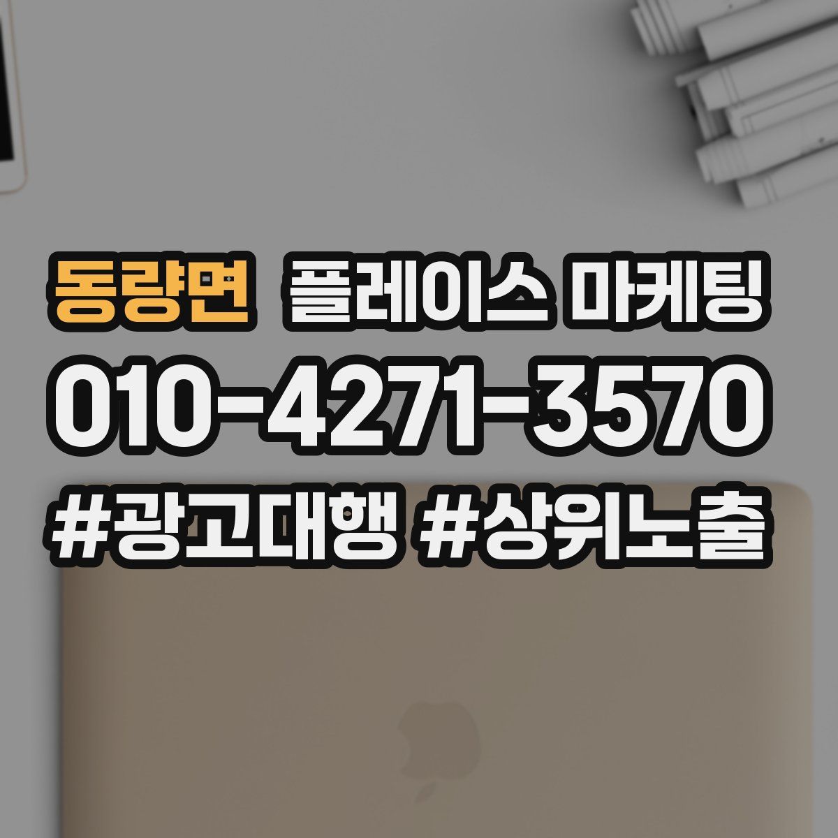 동량면 플레이스 마케팅
