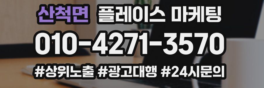 산척면 플레이스 마케팅
