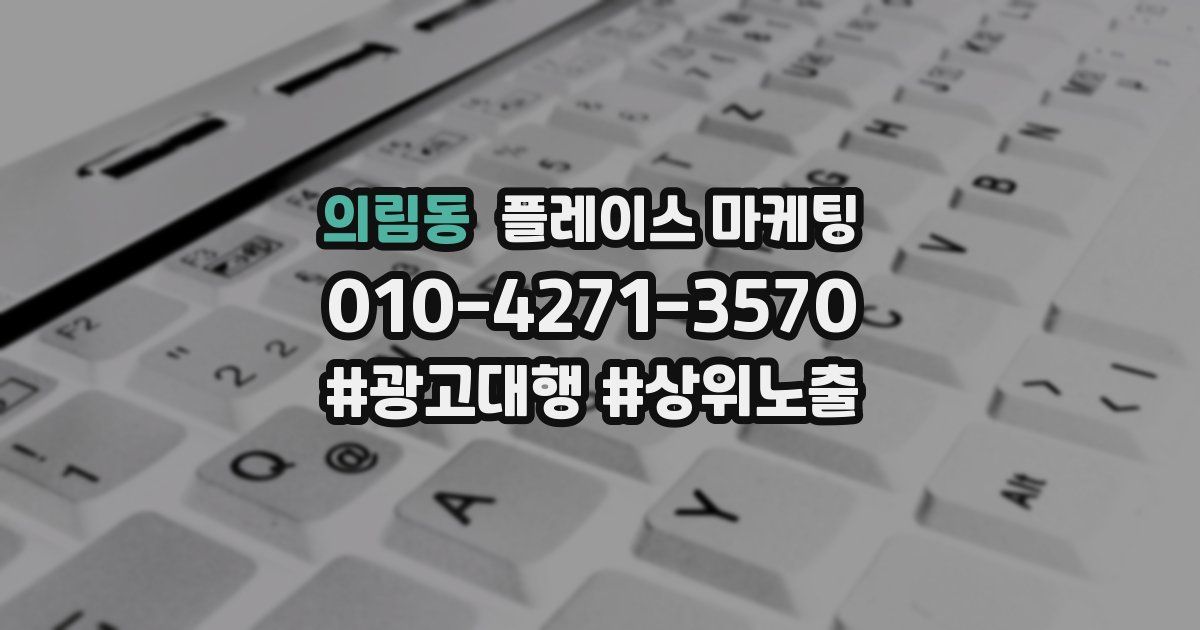 의림동 플레이스 마케팅