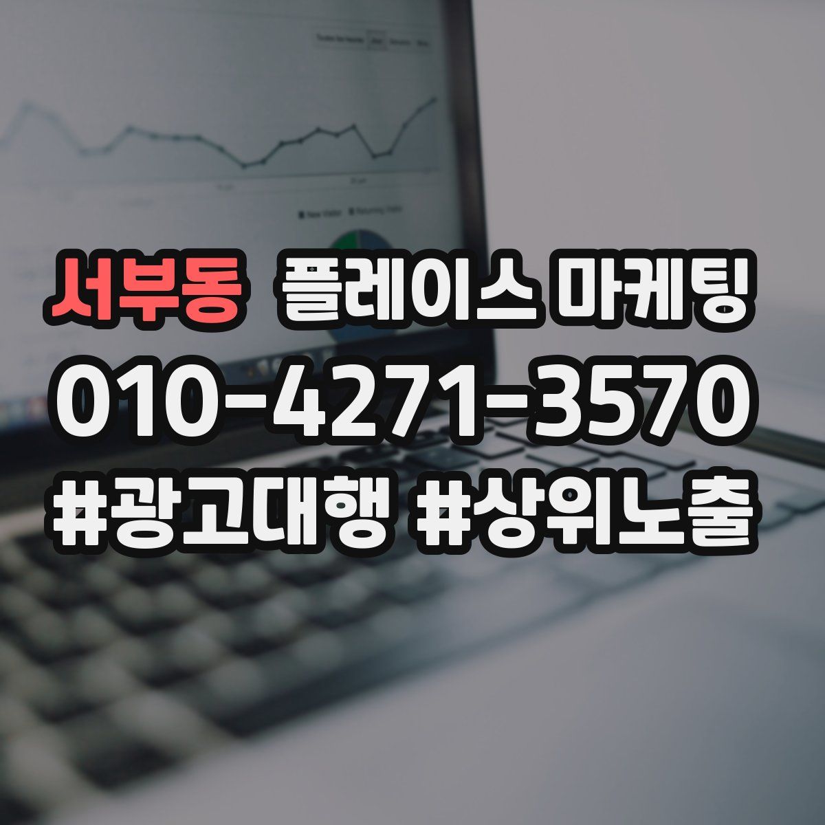 서부동 플레이스 마케팅