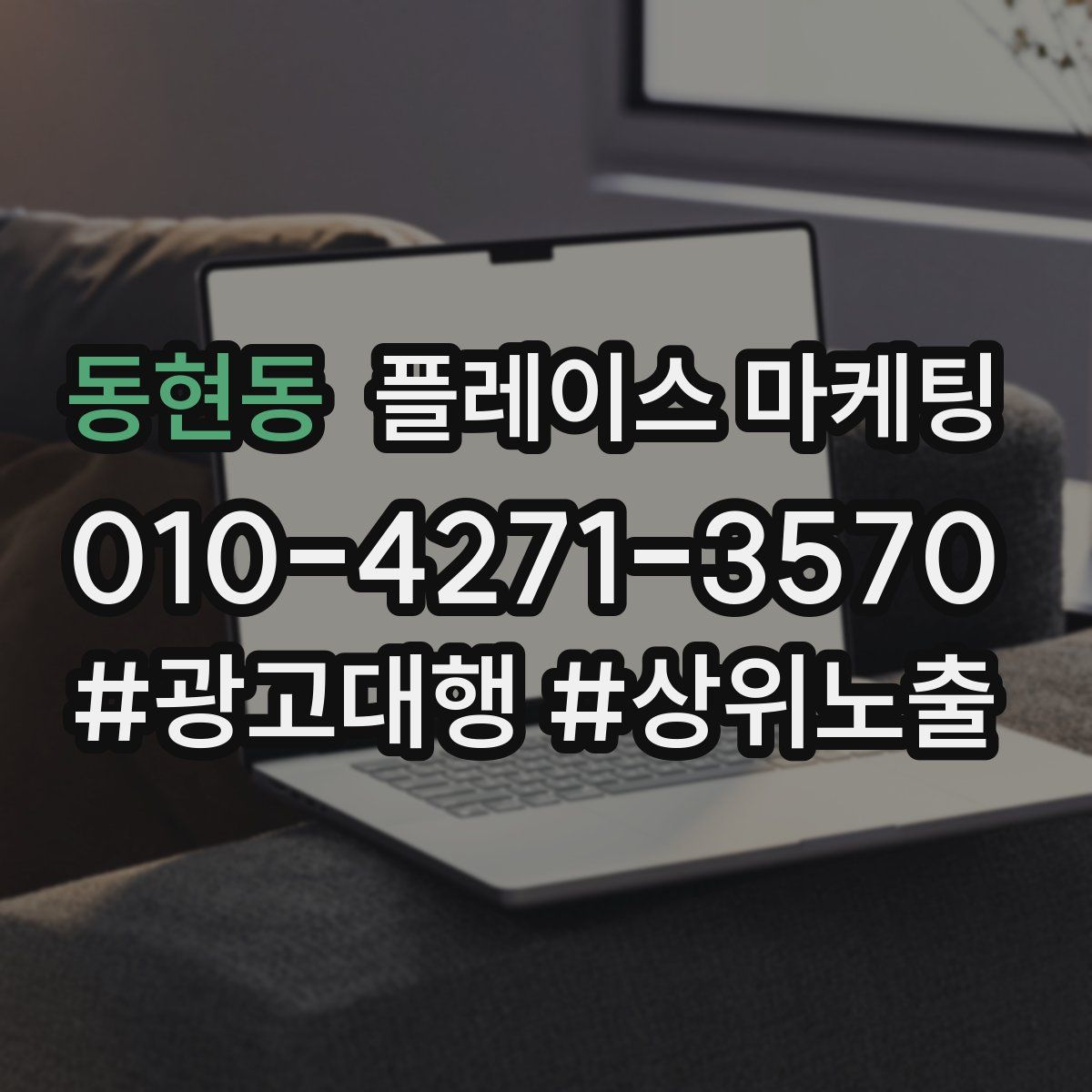 동현동 플레이스 마케팅