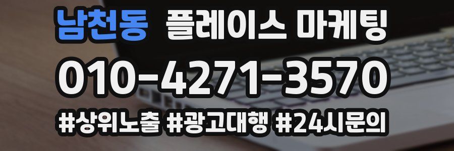 남천동 플레이스 마케팅