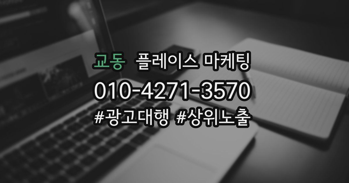 교동 플레이스 마케팅
