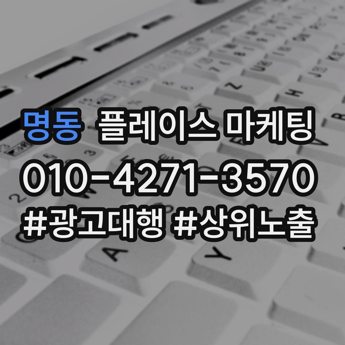 명동 플레이스 마케팅