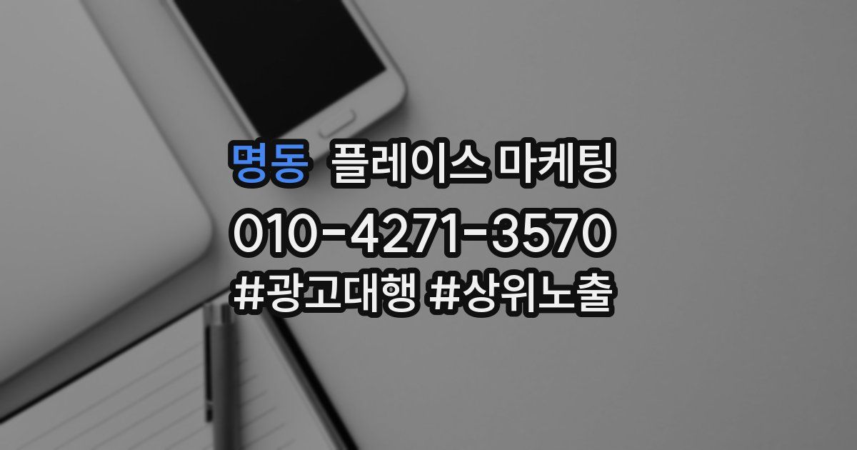 명동 플레이스 마케팅