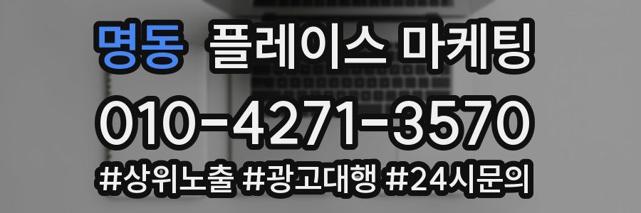 명동 플레이스 마케팅