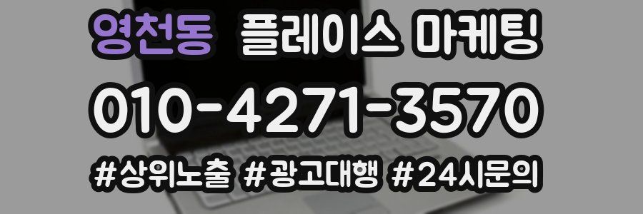 영천동 플레이스 마케팅