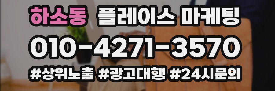 하소동 플레이스 마케팅