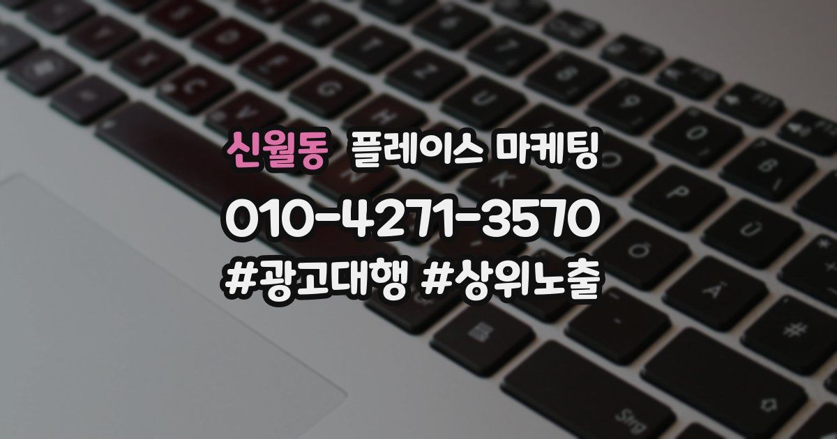 신월동 플레이스 마케팅