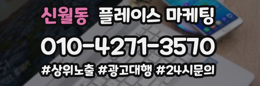 신월동 플레이스 마케팅