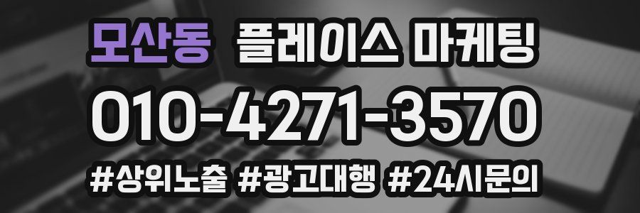 모산동 플레이스 마케팅