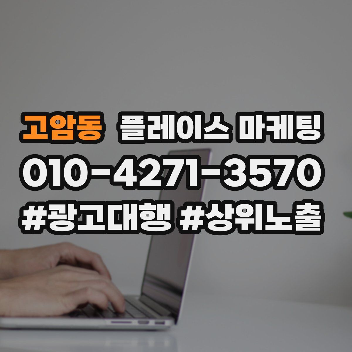 고암동 플레이스 마케팅