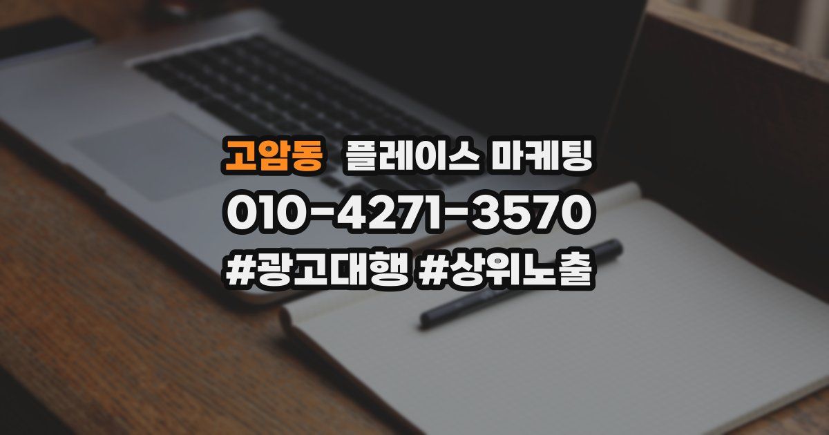고암동 플레이스 마케팅