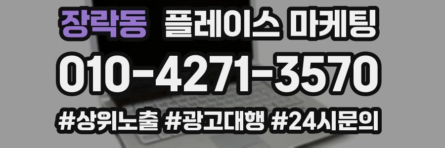 장락동 플레이스 마케팅