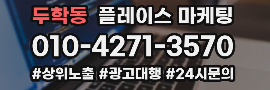 두학동 플레이스 마케팅