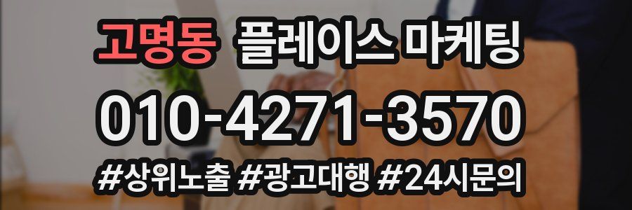고명동 플레이스 마케팅