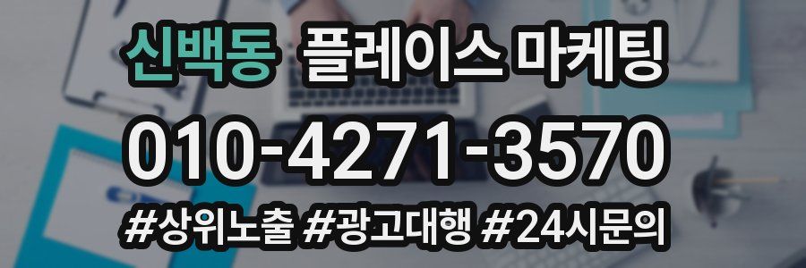 신백동 플레이스 마케팅