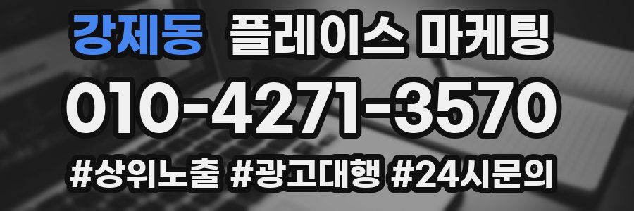 강제동 플레이스 마케팅