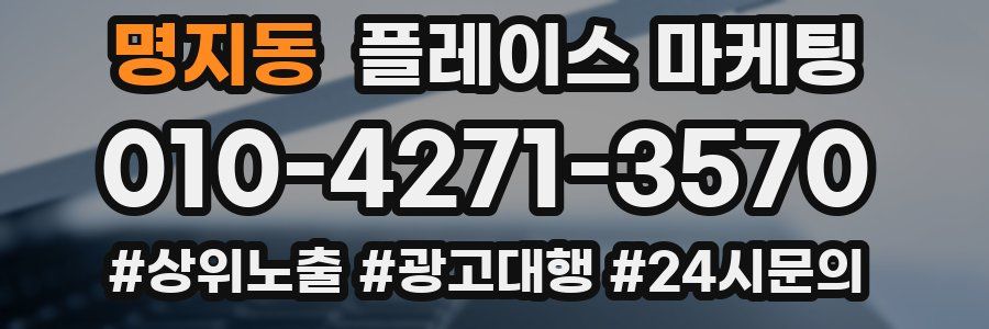 명지동 플레이스 마케팅