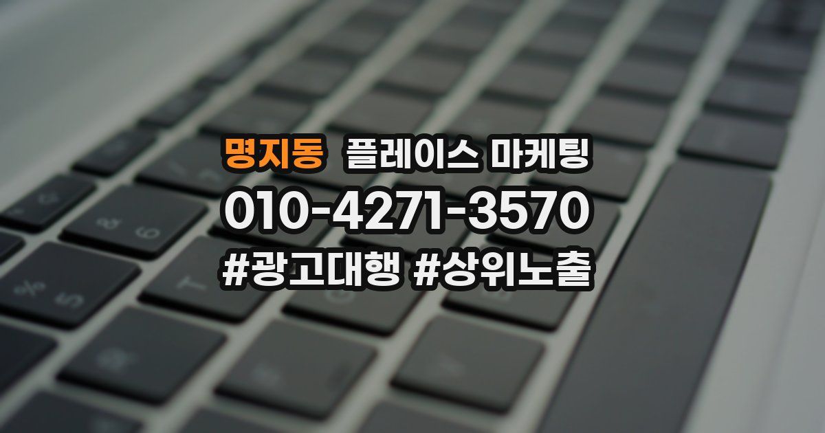 명지동 플레이스 마케팅