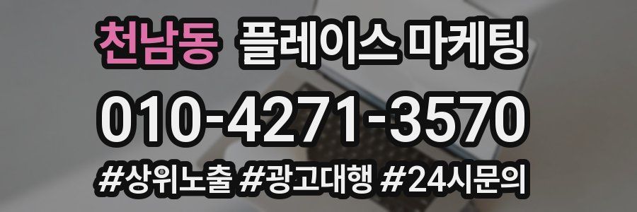 천남동 플레이스 마케팅