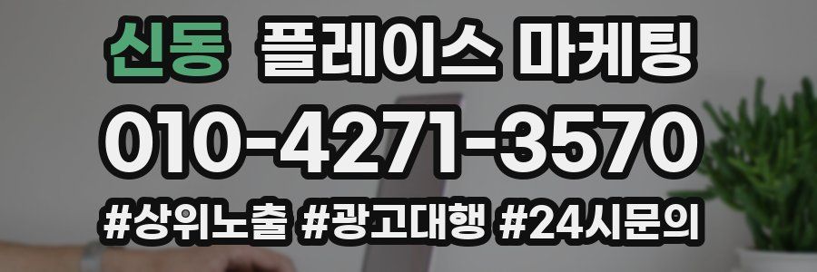 신동 플레이스 마케팅