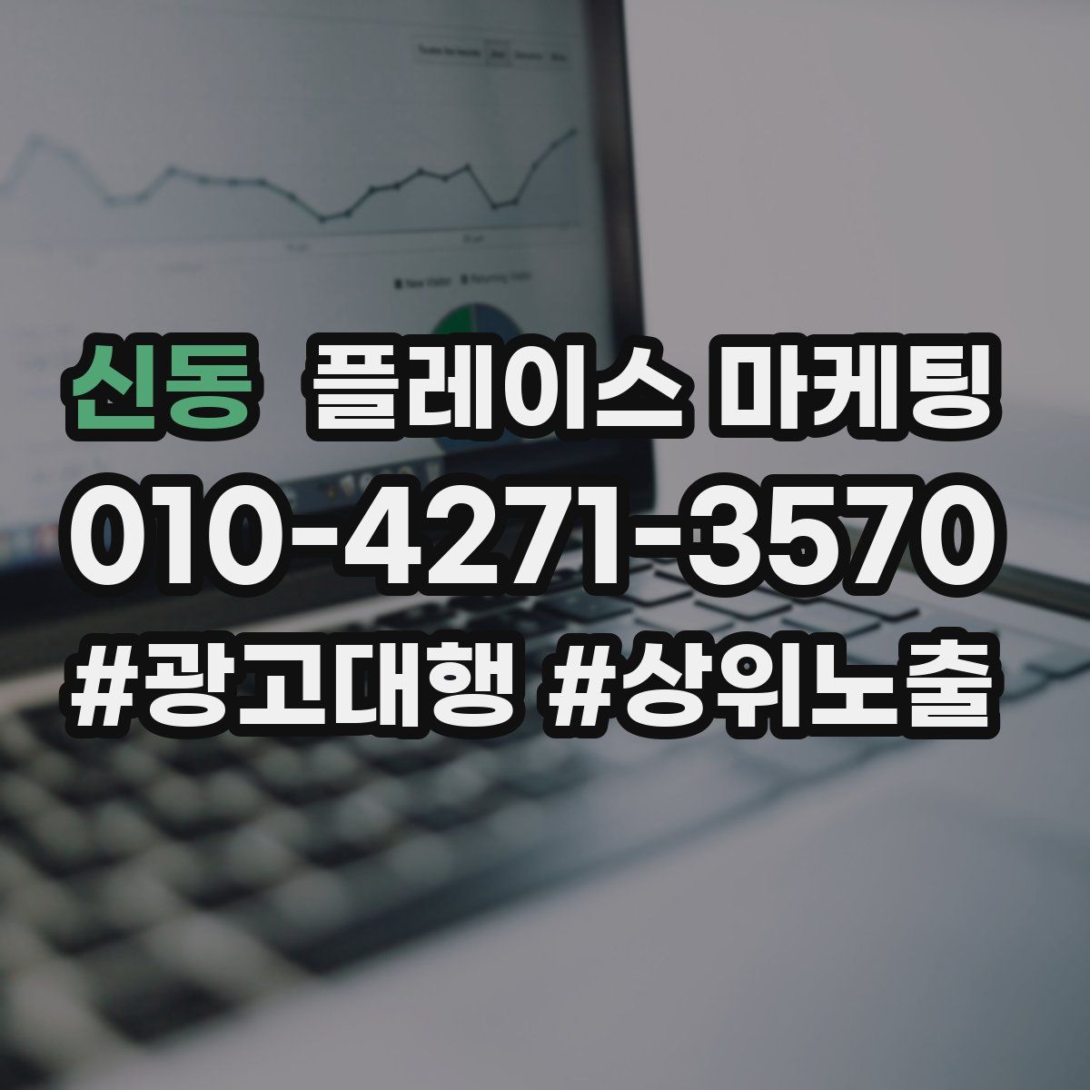 신동 플레이스 마케팅