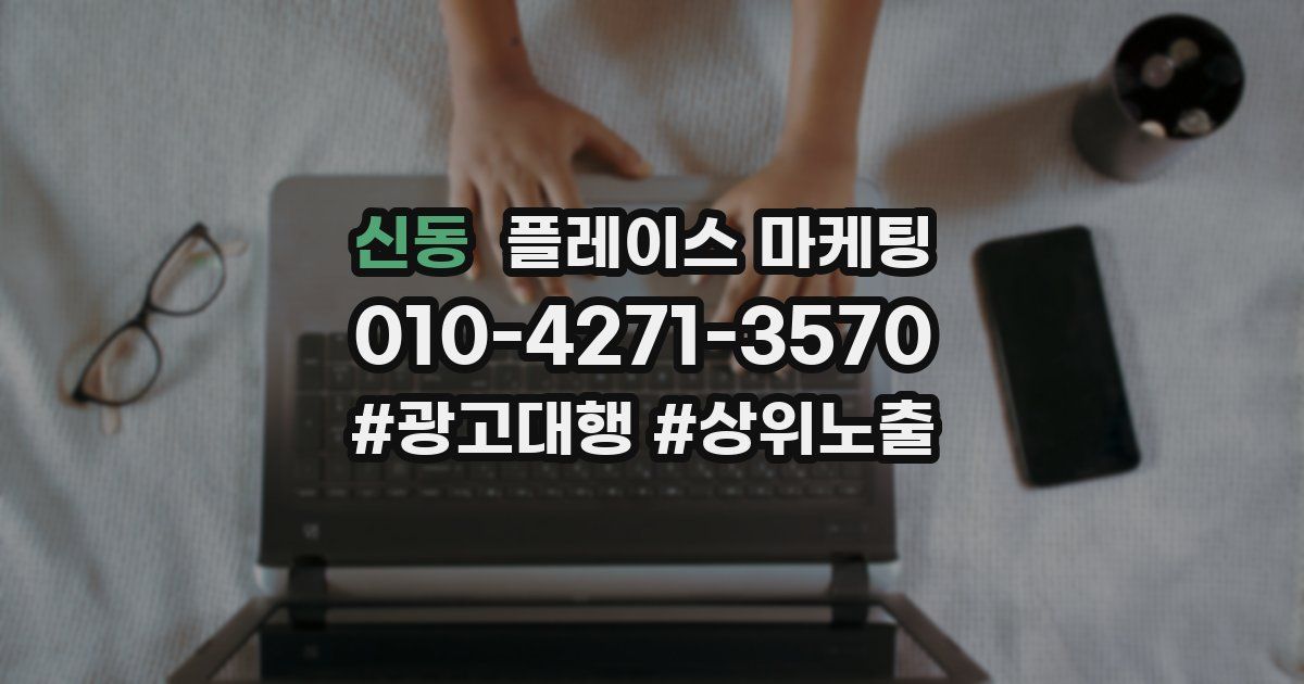 신동 플레이스 마케팅