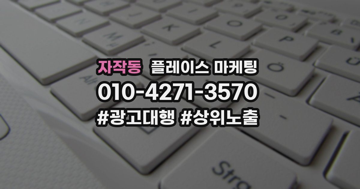 자작동 플레이스 마케팅