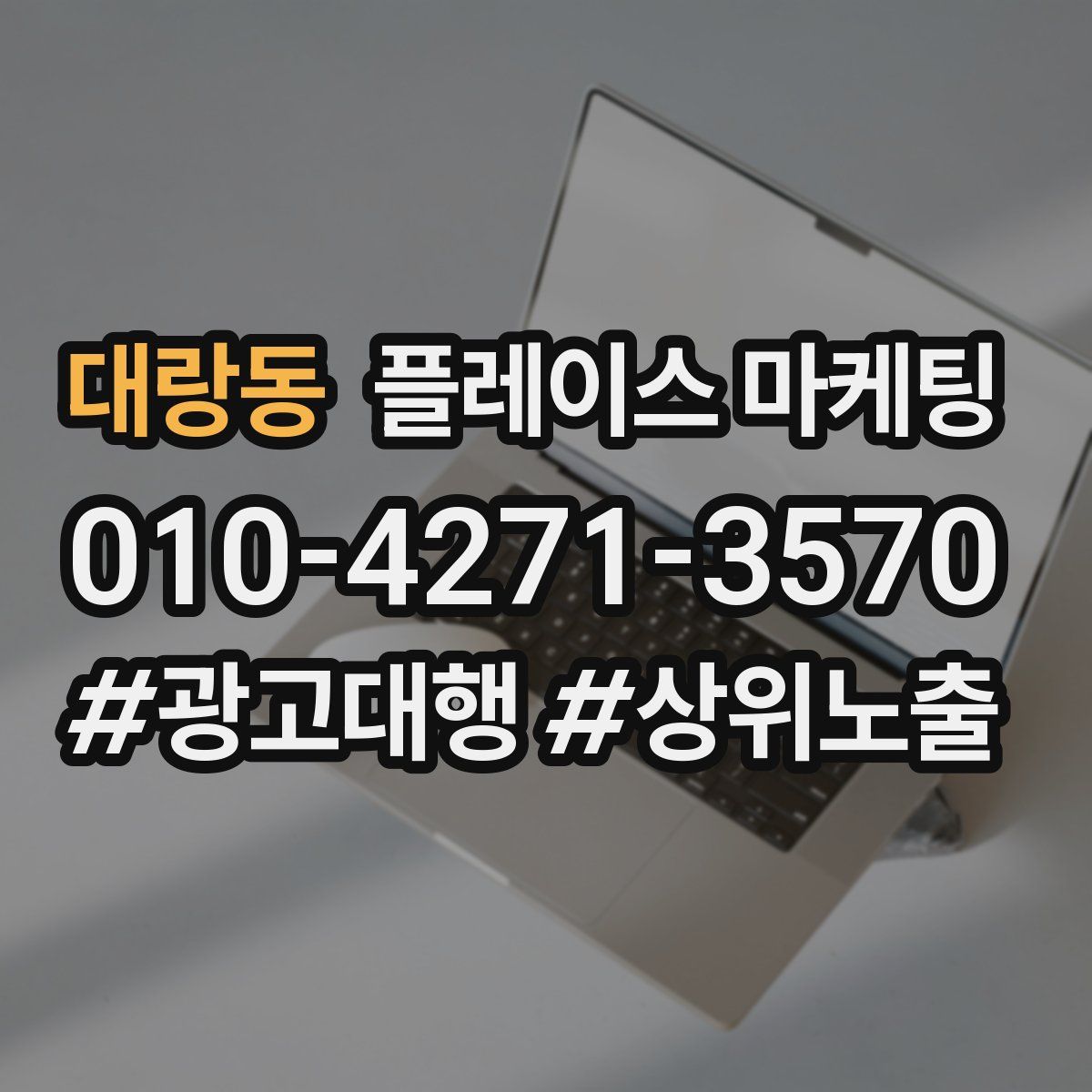 대랑동 플레이스 마케팅