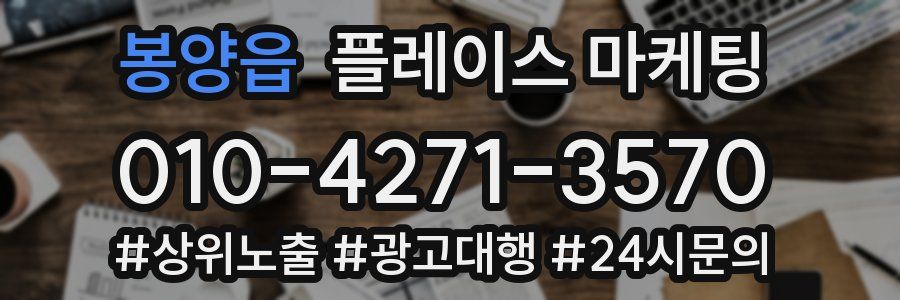 봉양읍 플레이스 마케팅