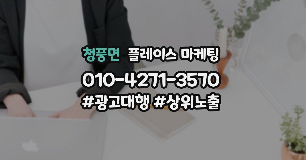 청풍면 플레이스 마케팅