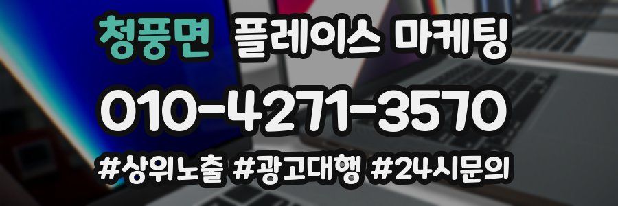 청풍면 플레이스 마케팅