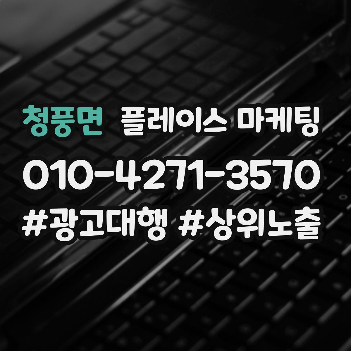 청풍면 플레이스 마케팅