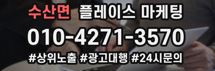 수산면 플레이스 마케팅