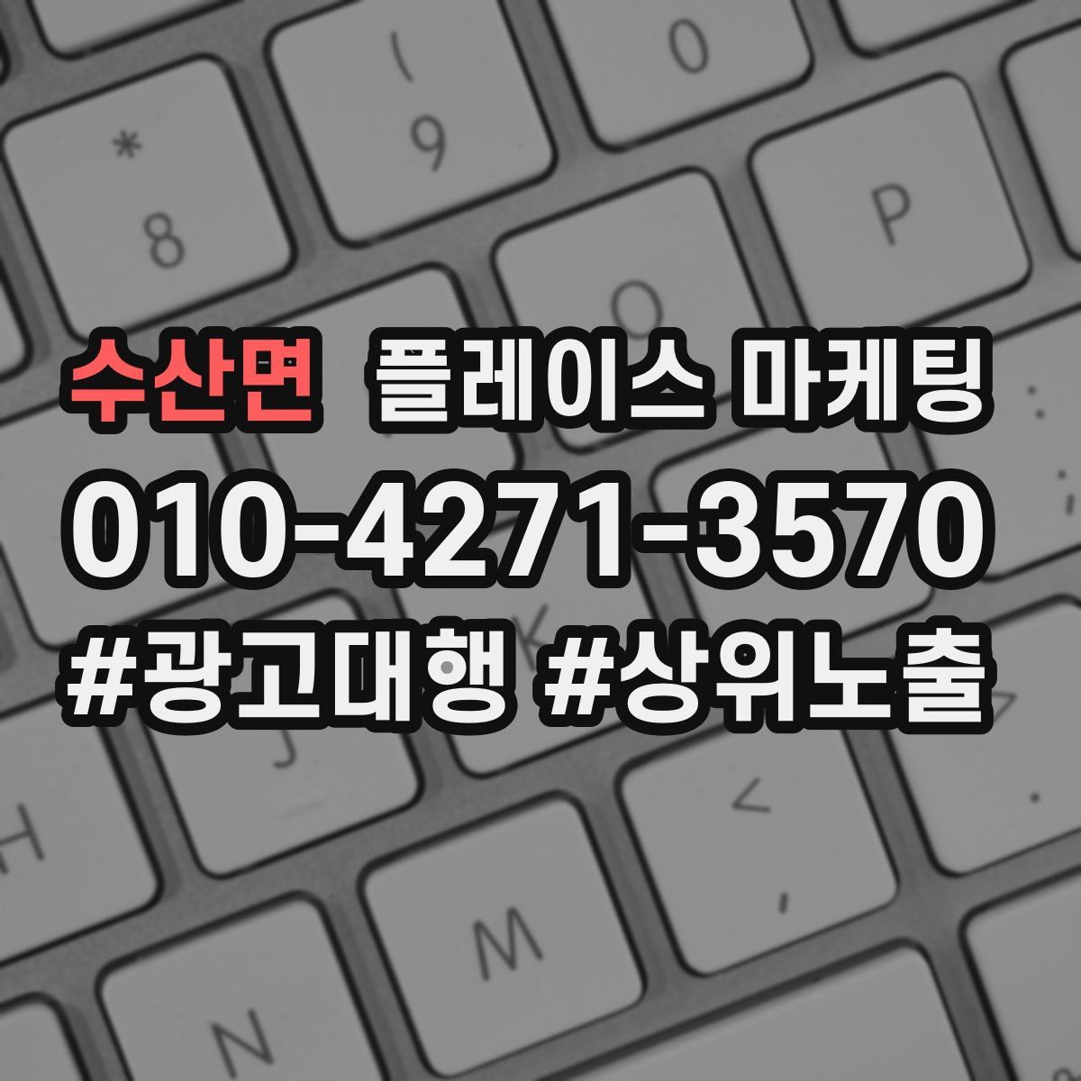 수산면 플레이스 마케팅